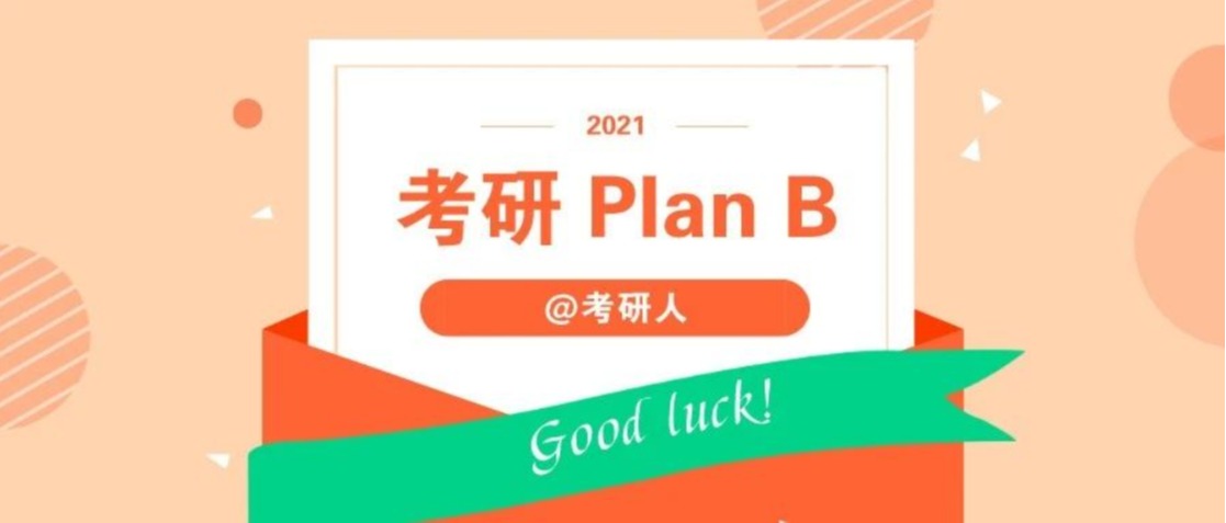 @考研人：2021考研Plan B请签收！