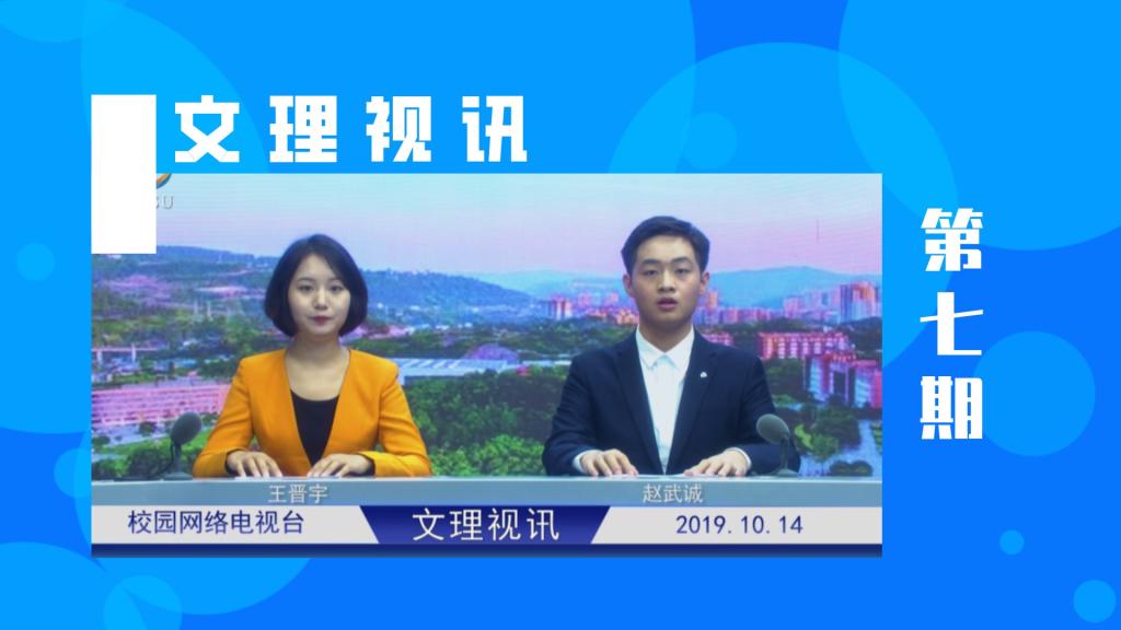 文理视讯｜2019第七期