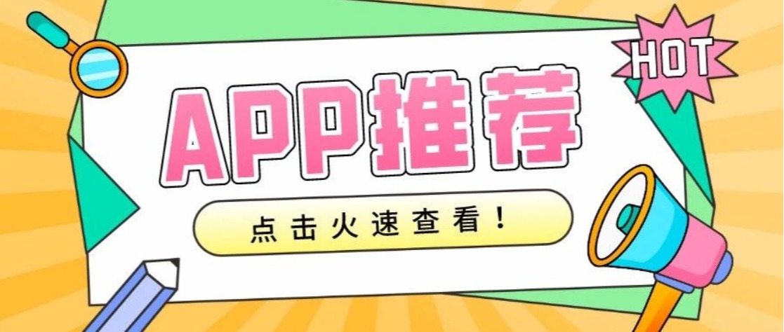 这些APP超好用！
