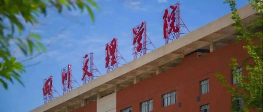 解密 | 我为什么会选择川文理