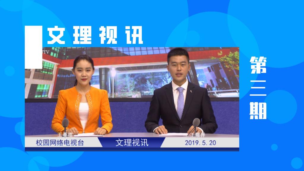 文理视讯｜2019第三期
