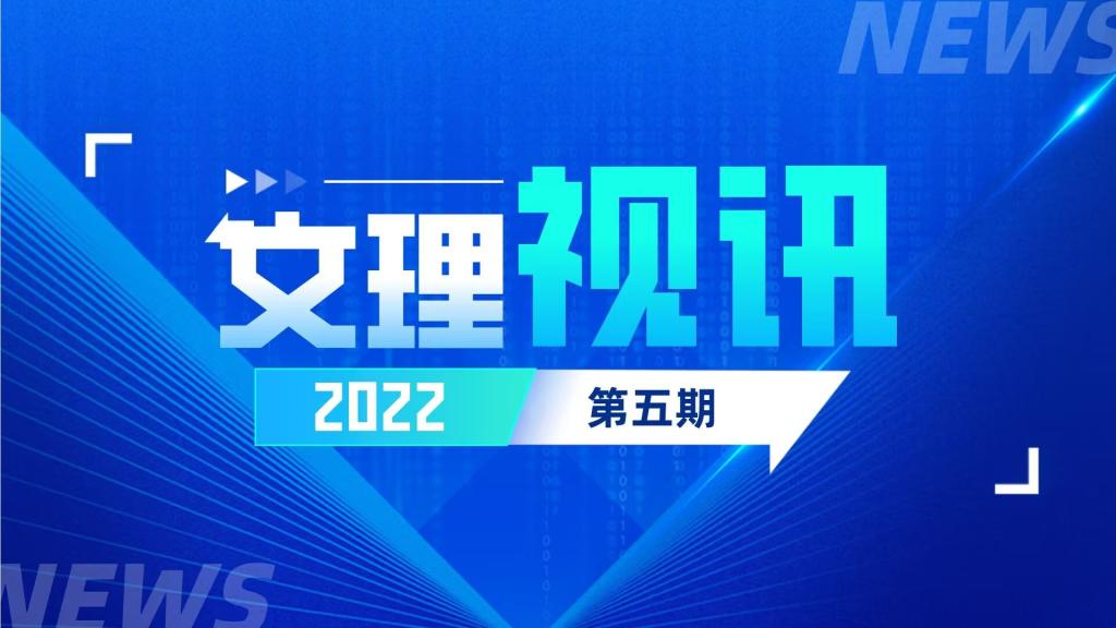 文理视讯｜2022第五期