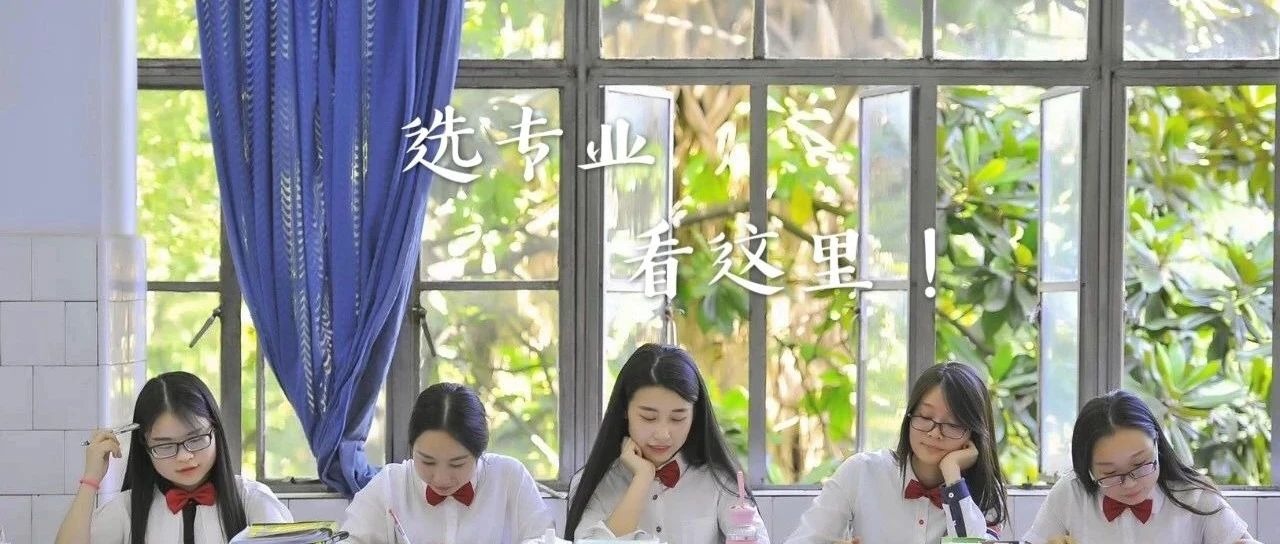 还在纠结选什么专业？看这里！