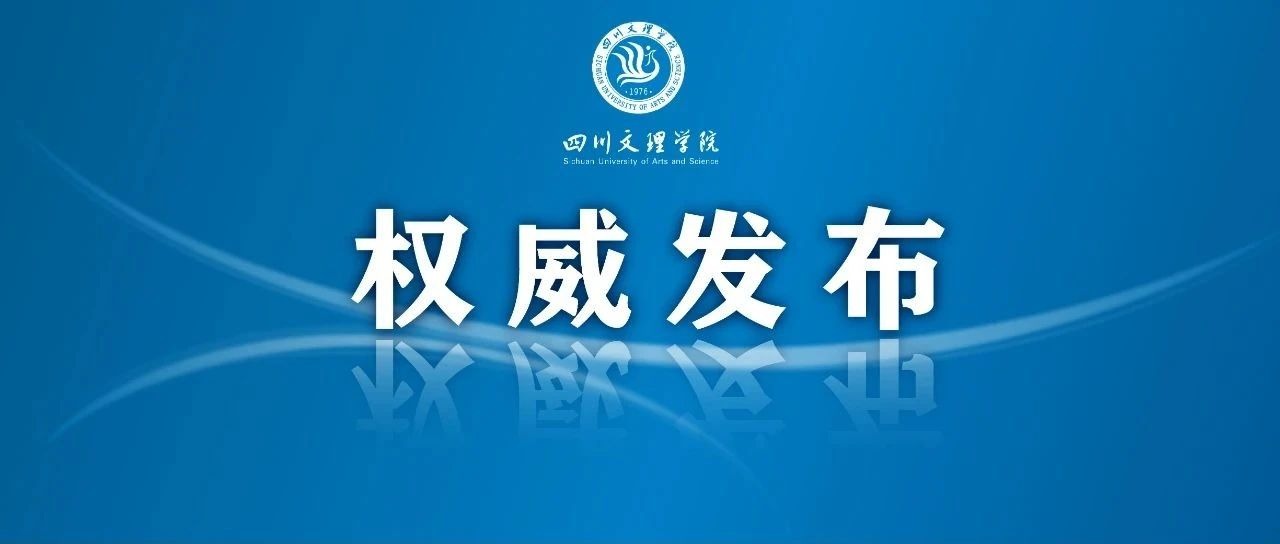 四川文理学院2020年第二学士学位招生简章