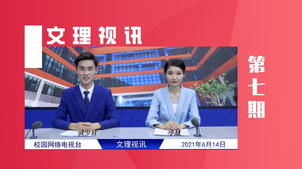 文理视讯｜2021第七期