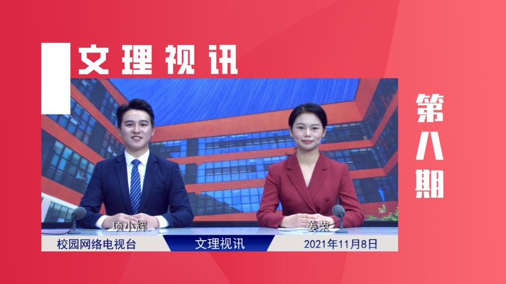 文理视讯｜2021第八期