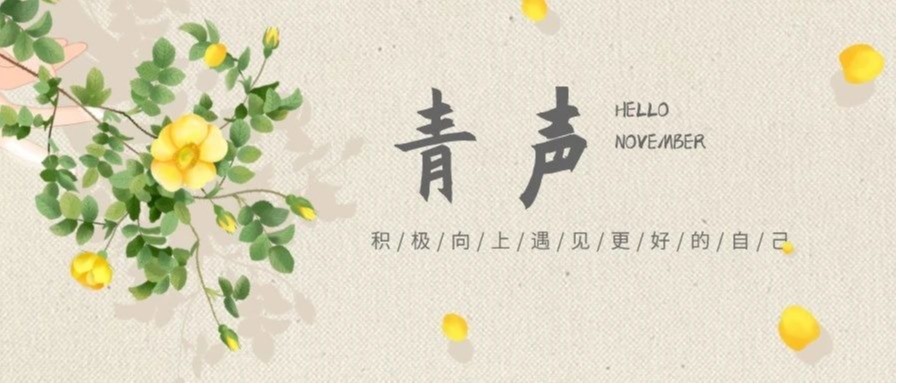 青声｜关于奖学金的那些事儿