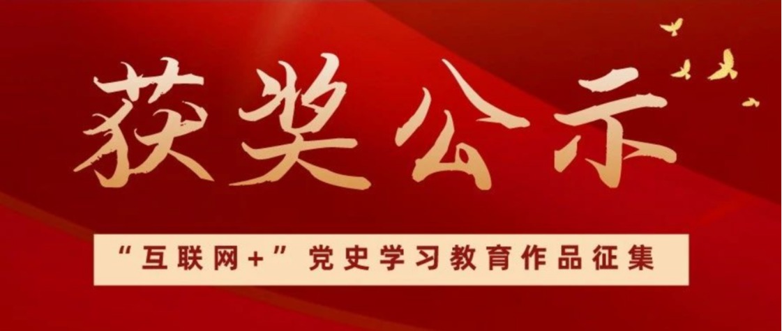 获奖公示，速看！！！