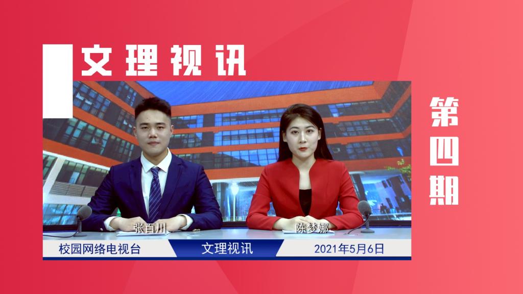 文理视讯｜2021第四期