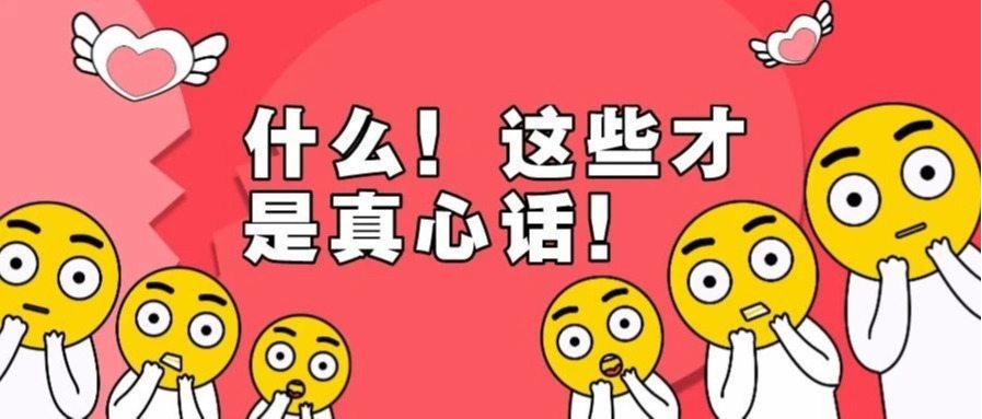 开学？来句真心话吧！