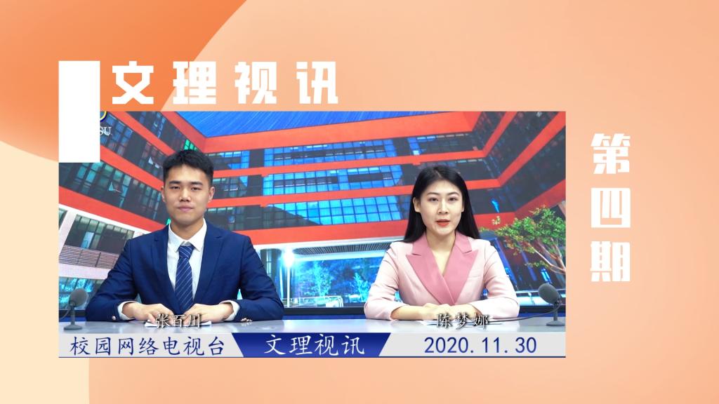 文理视讯｜2020第四期