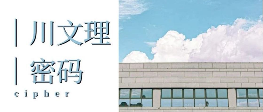 你有一组川文理密码待破译