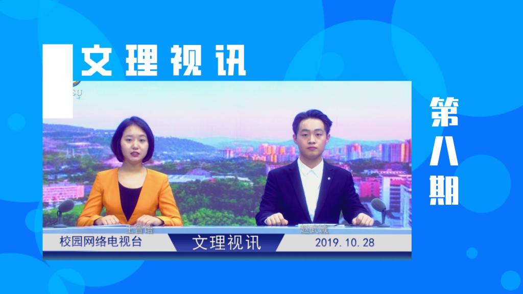 文理视讯｜2019第八期