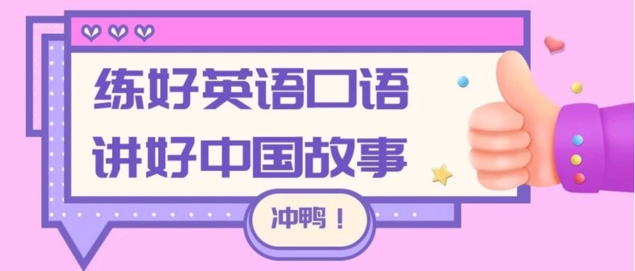 用英语讲好中国故事，让中国文化走向世界