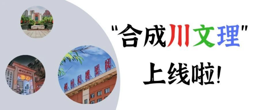 川文理版“合成大西瓜”，等你来挑战！