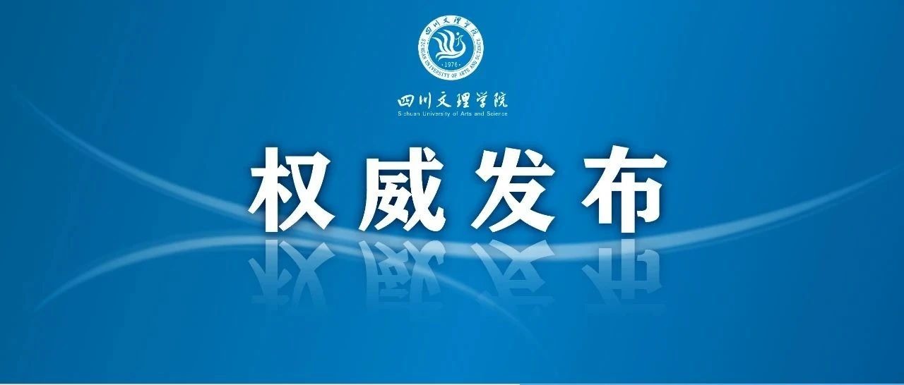 四川文理学院2020年招生简章
