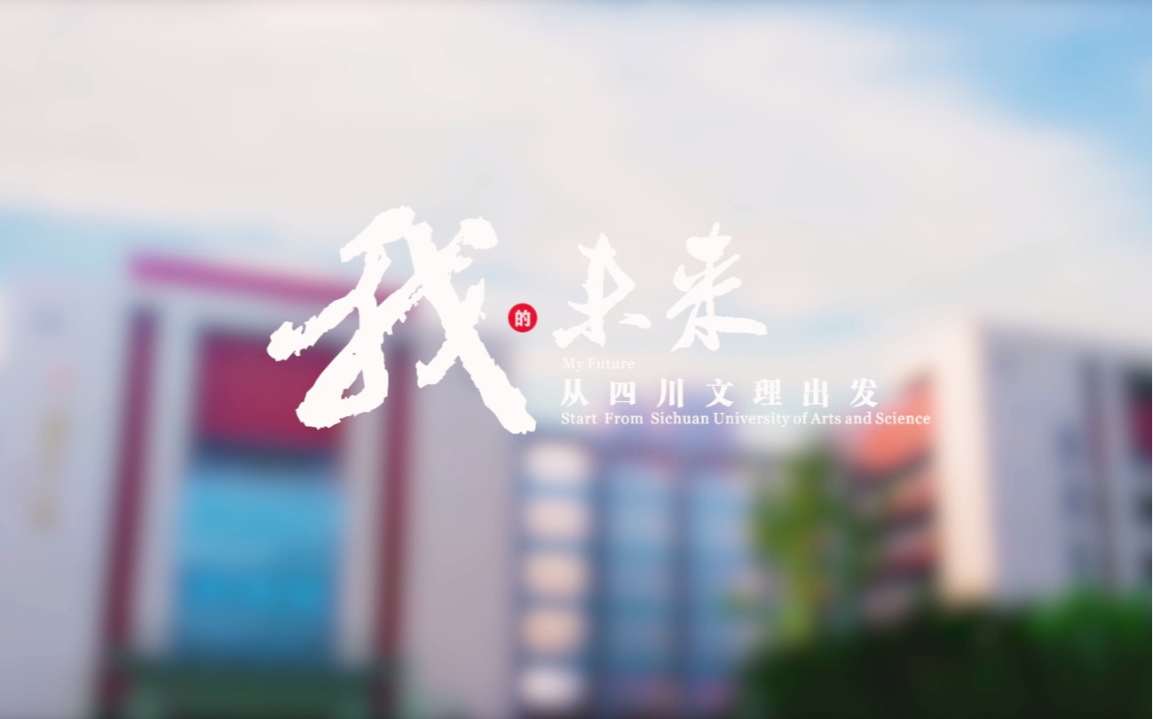 宣传片｜我的未来：从文理出发