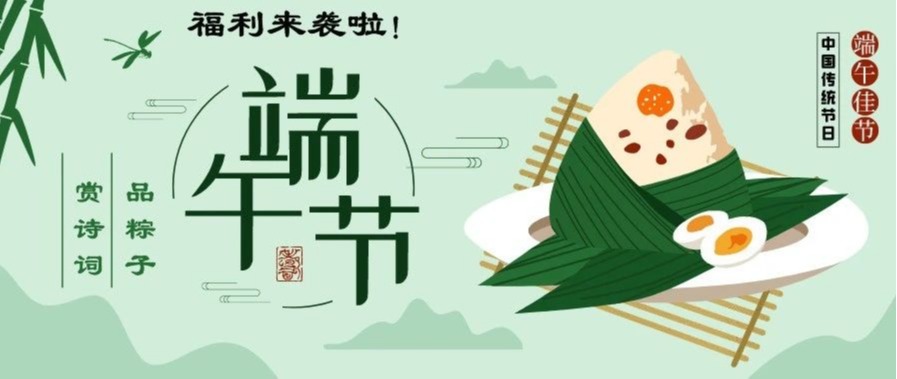 端午节福利来袭 | 品粽子，赏诗词