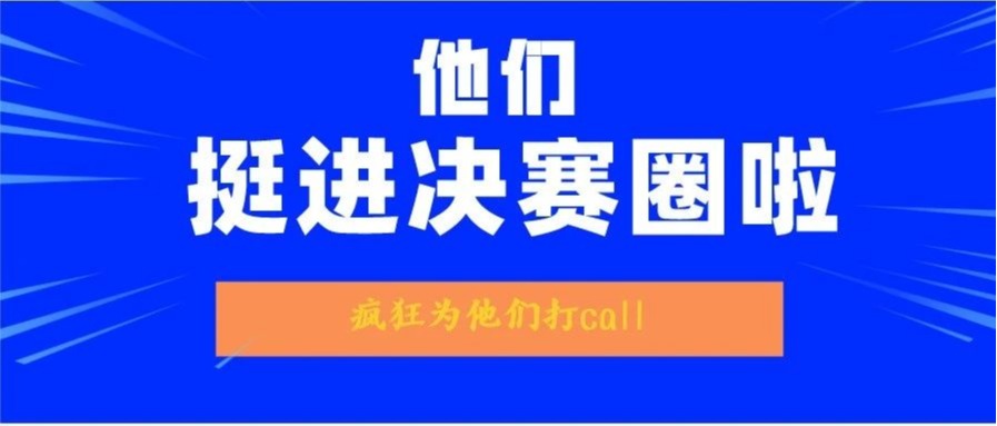 挺进决赛圈啦，他们也想pick C位