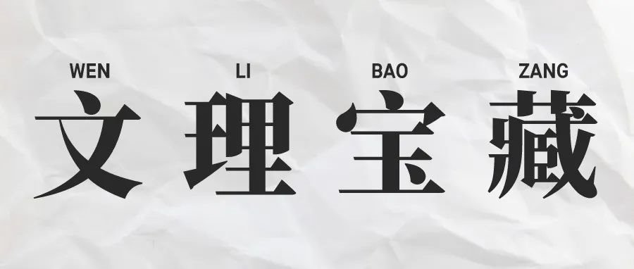 【文理宝藏】这个周末，我们一起寻宝吧！