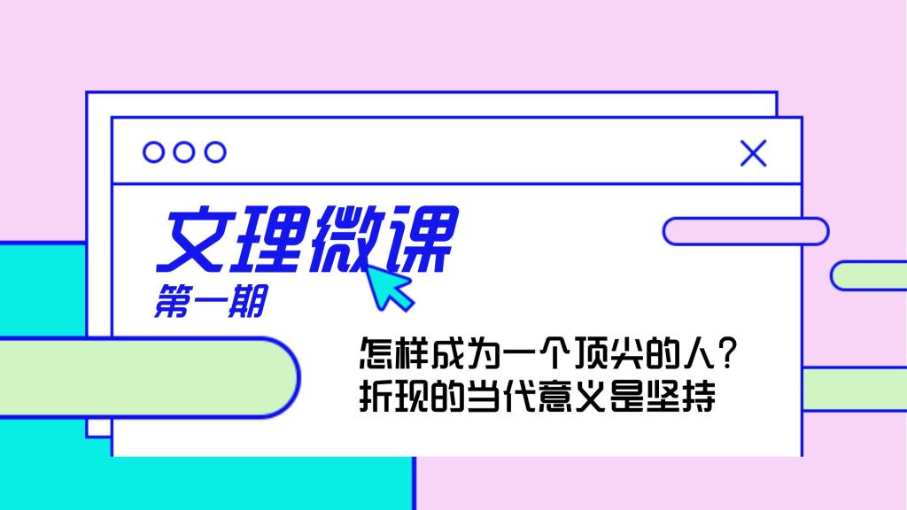 文理微课｜第一期：怎样成为一个顶尖的人？折现的当代意义是坚持