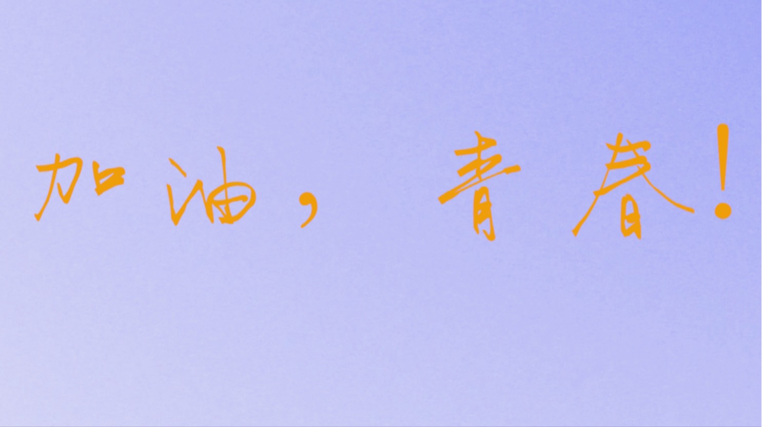 加油，青春