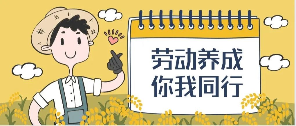 贺岁拒懒惰，寒假小妮陪你一起劳动