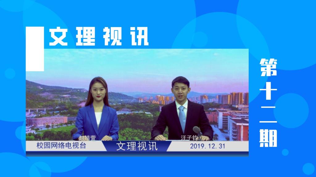文理视讯｜2019第十二期