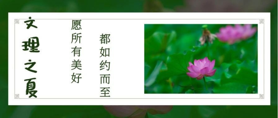 文理之夏，我们一起“拼”！