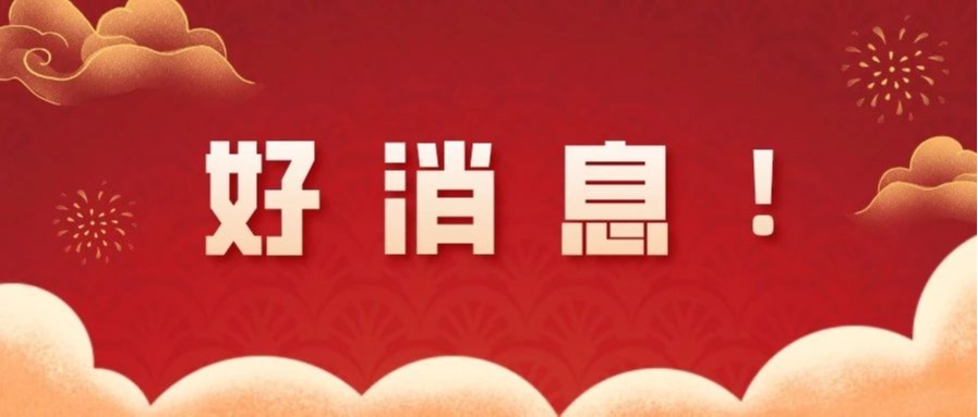 好消息——马院又上榜啦！