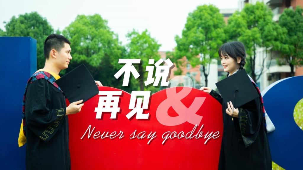 2022毕业季MV《不说再见》