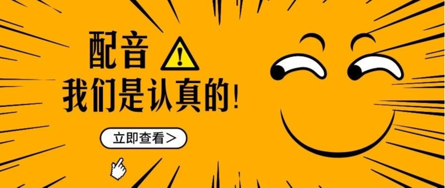文理版声临其境，他们用声音在飙戏