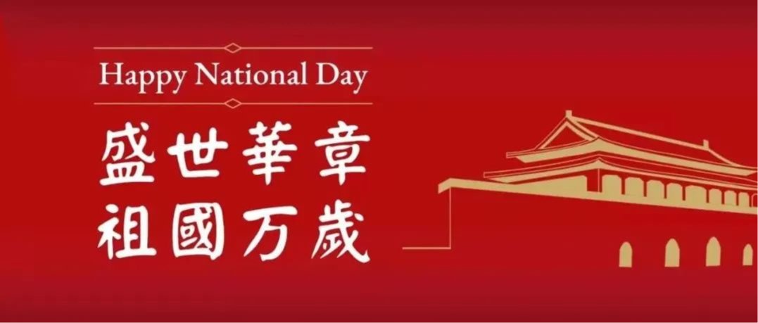 祝祖国母亲生日快乐！