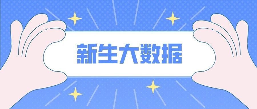 2021级新生男女比例……