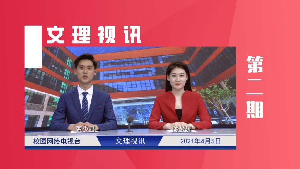 文理视讯｜2021第二期
