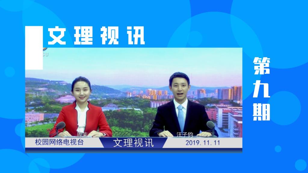 文理视讯｜2019第九期