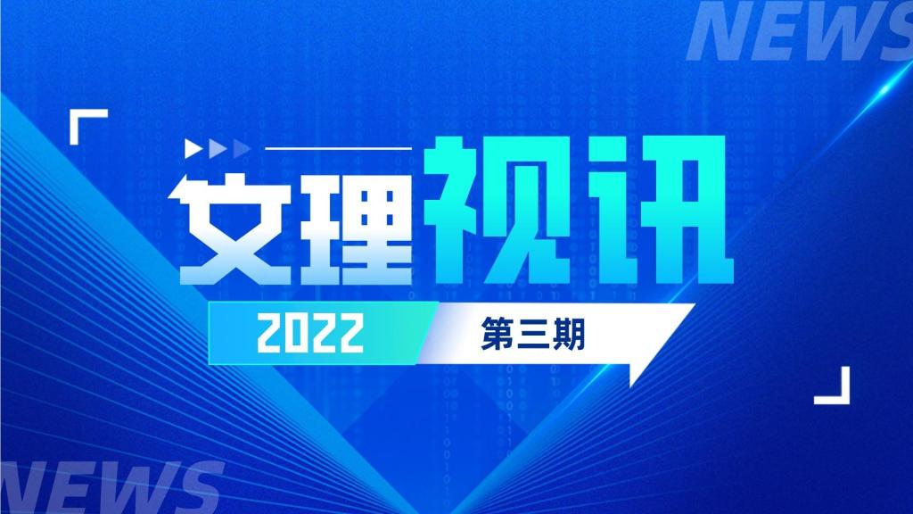 文理视讯｜2022第三期
