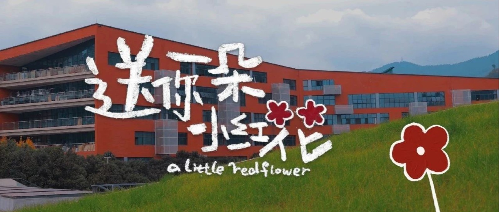 送你一朵小红花