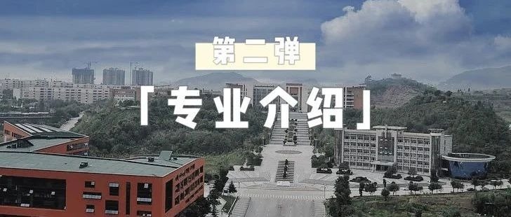 四川文理学院专业介绍第二弹来袭！