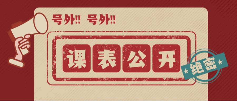 你的课表满了吗？！