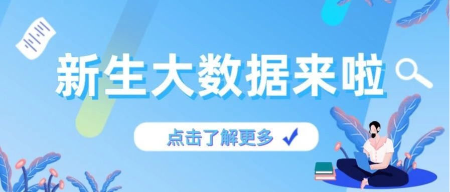 文理欢迎你 | 2020级新生大数据来啦！