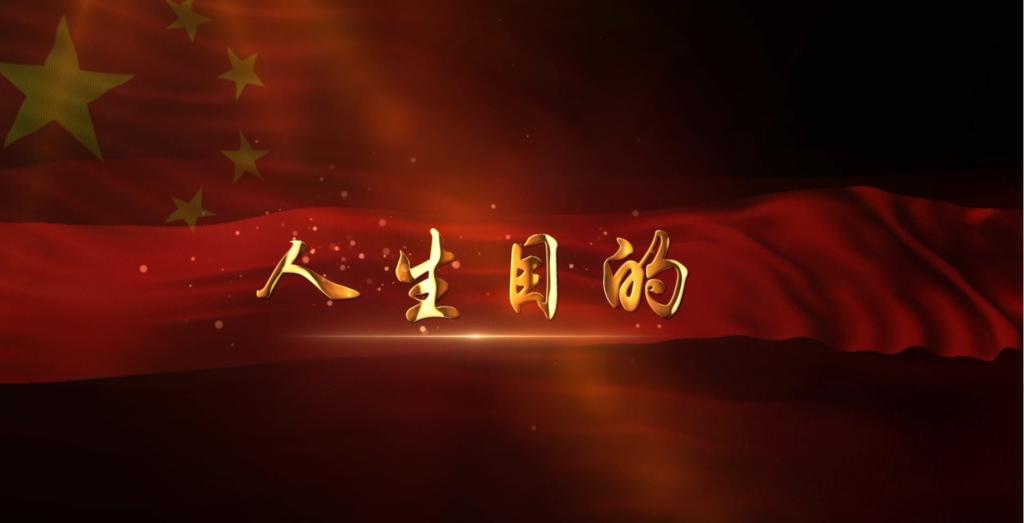 2021年精彩一课丨人生目的（丁玉洁）