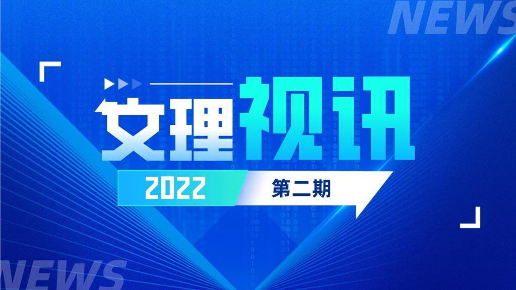 文理视讯｜2022第二期