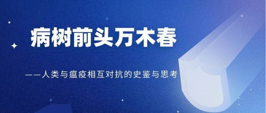 优秀校友李明泉：人类与瘟疫相互对抗的史鉴与思考