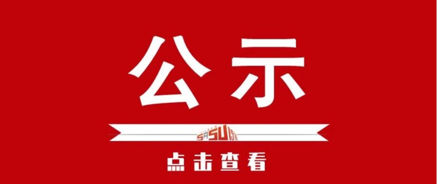 候选人名单公示