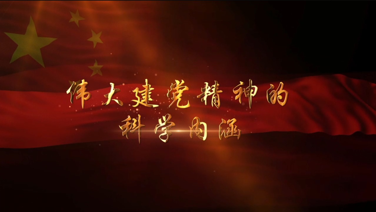 2021年精彩一课丨伟大建党精神的科学内涵（梁云）