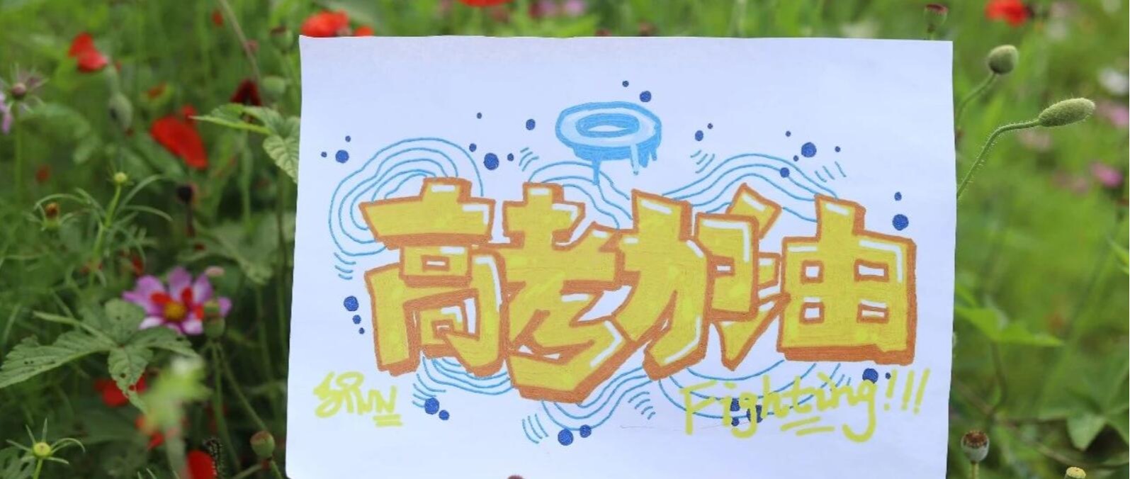 高考倒计时10天，学长学姐们来送祝福啦！