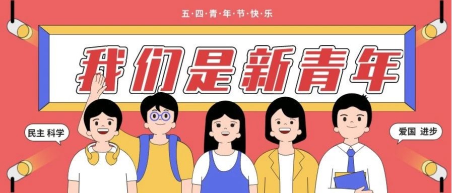 五四精神传承有我 | 点开“五四”，点亮青年！