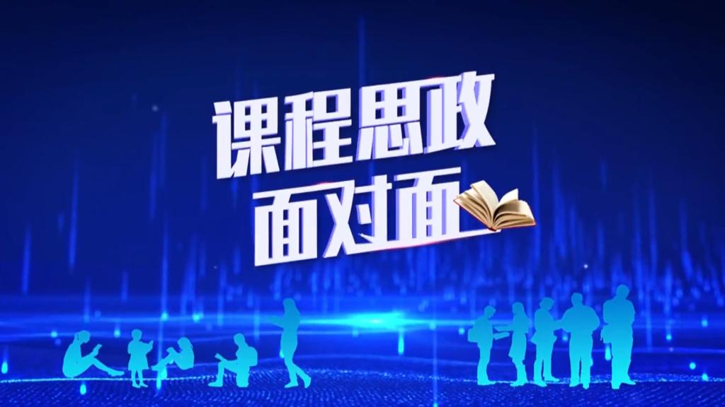 立德树人有道 励学敦行无声