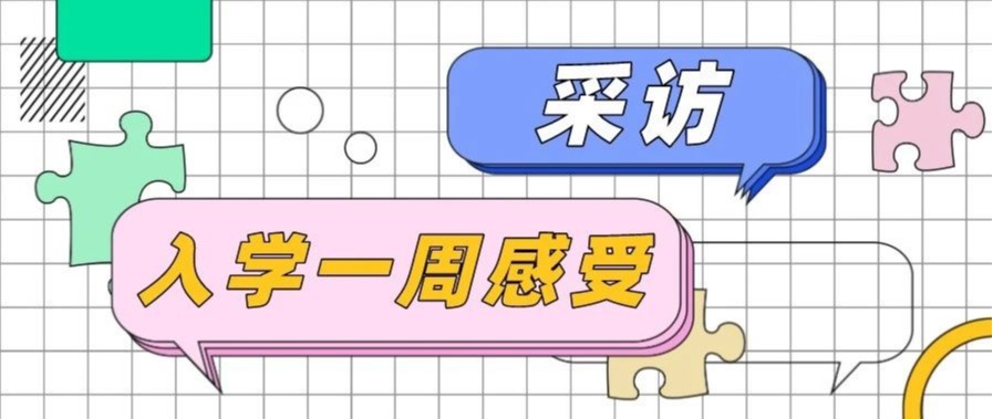 文理初体验 | 青春正当年少，不负尚好时光